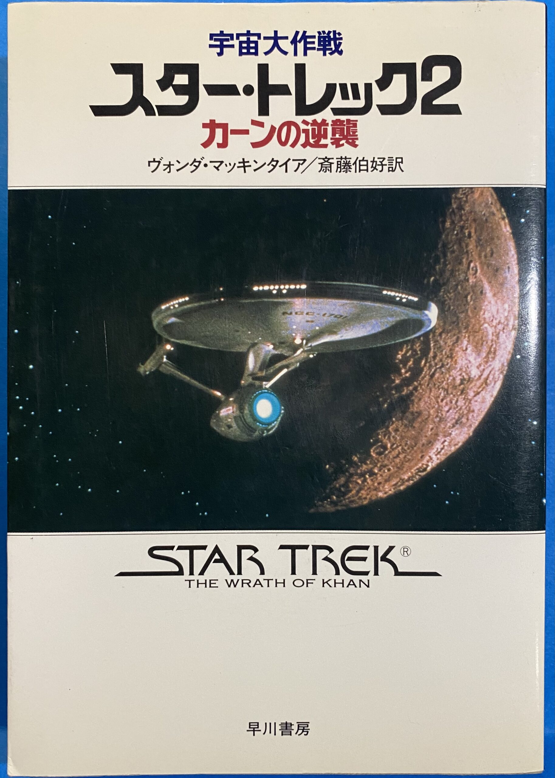 スタートレック2 カーンの逆襲―宇宙大作戦 | 縁側ゲームショップ